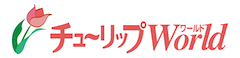 チューリップワールド
