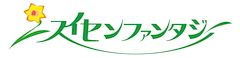 スイセンファンタジー