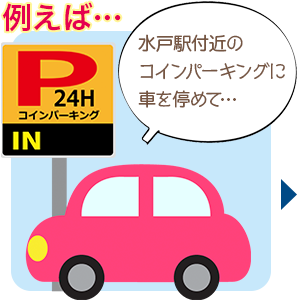 コインパーキング