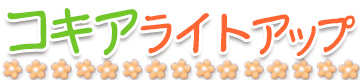 コキアtitle