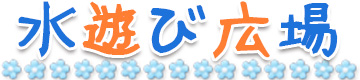 水あそび広場