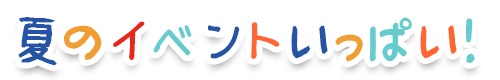 夏のイベントtitle
