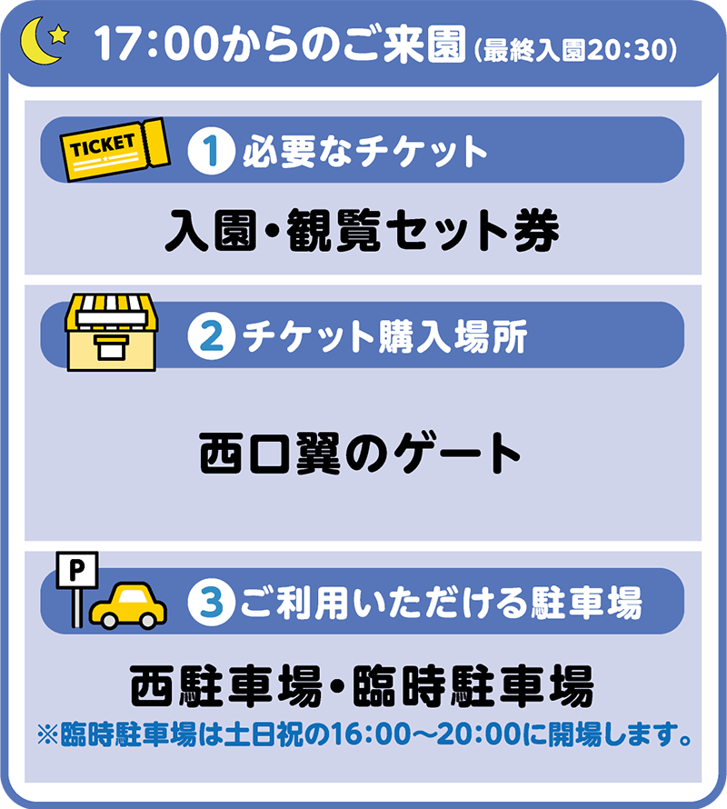 夜からのご来園