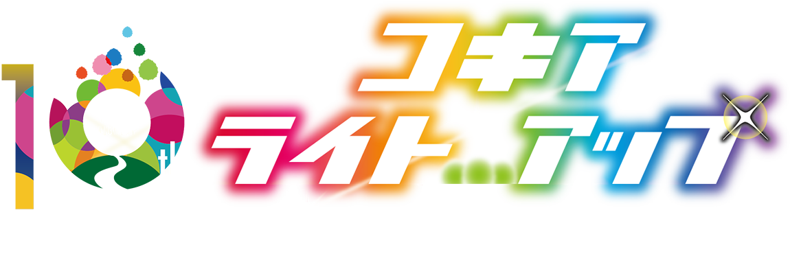 コキアライトアップ