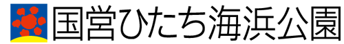 国営ひたち海浜公園