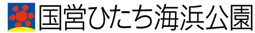 国営ひたち海浜公園