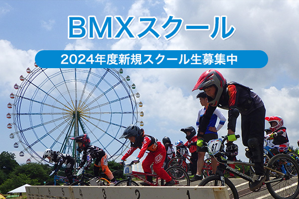 BMXスクール
								2024新規生募集