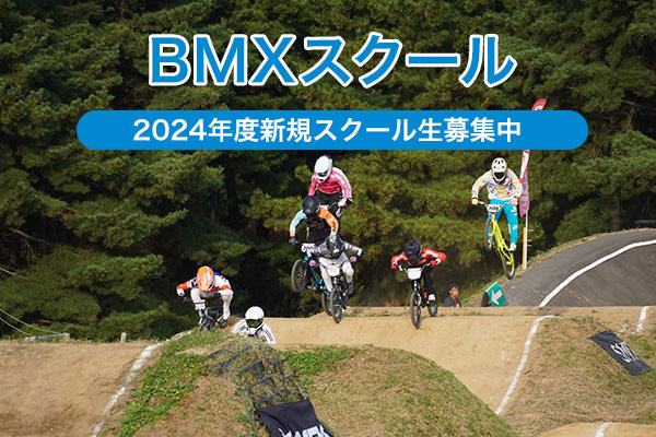 2024年度BMX新規スクール生募集中