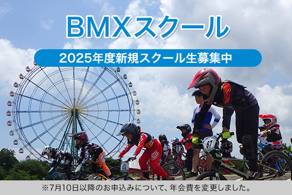 2025年度BMX新規スクール生募集中