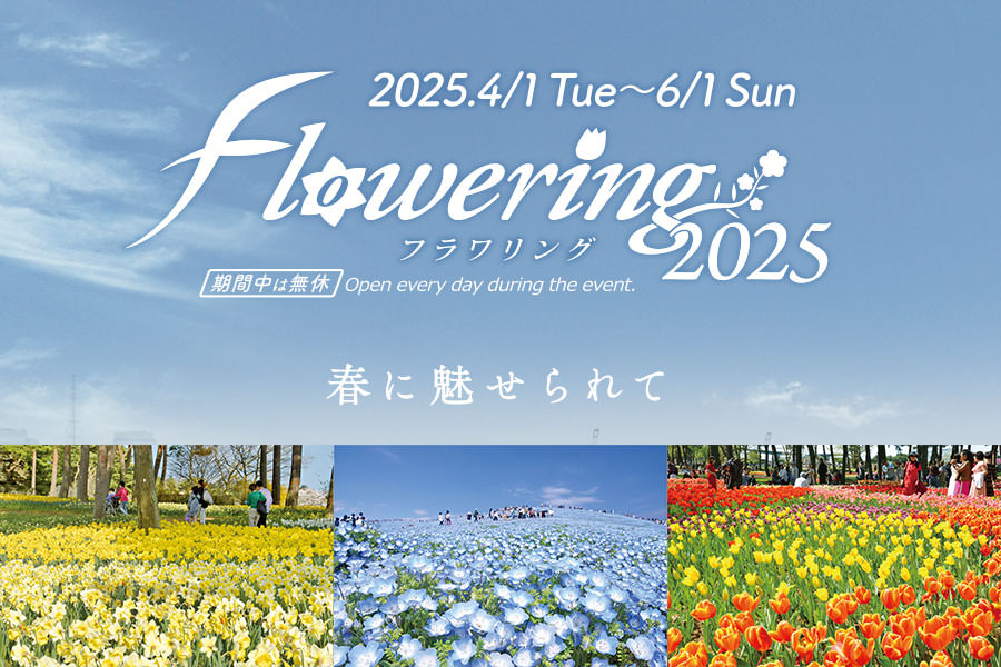 フラワリング(flowering)2025