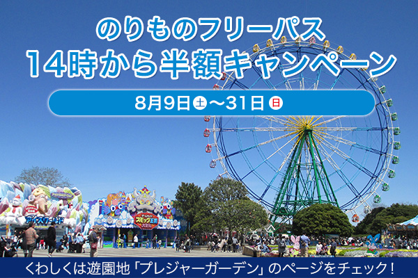 半額フリーパス