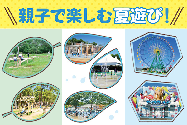 親子で楽しむ夏遊び