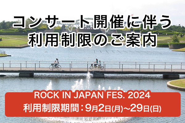 コンサート開催に伴う利用制限のお知らせ