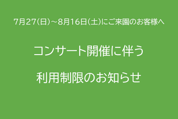 コンサート開催に伴う利用制限のお知らせ