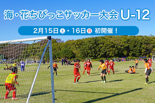 海・花ちびっこサッカー大会U12