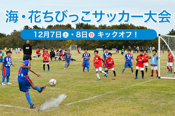 海・花ちびっこサッカー大会