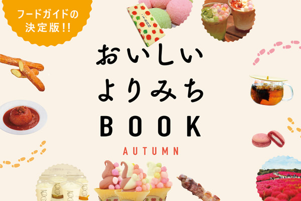 よりみちBOOK