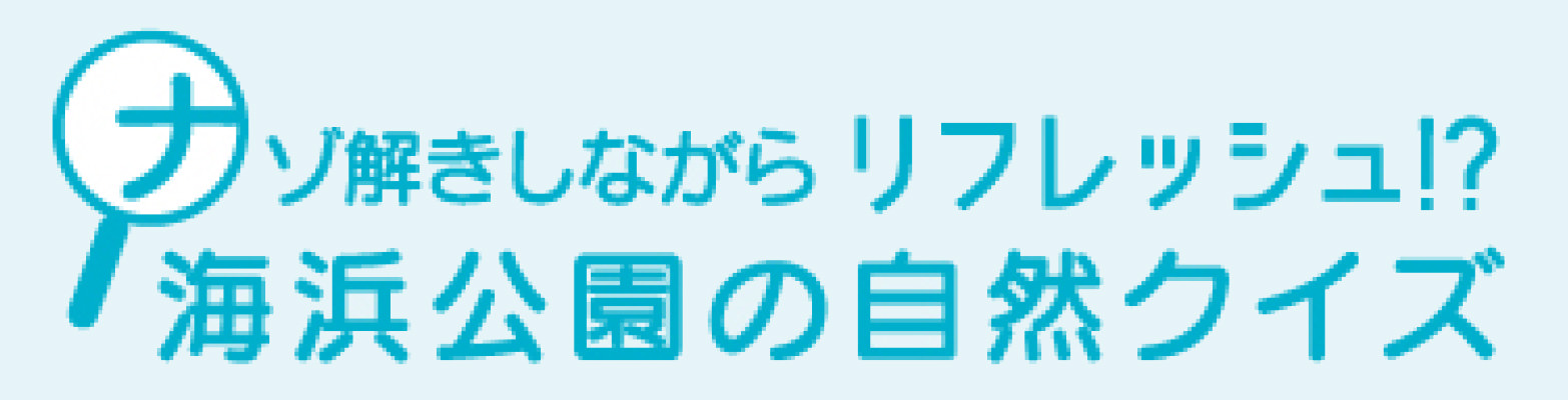 ナゾ解きしながらリフレッシュ!? 海浜公園の自然クイズ