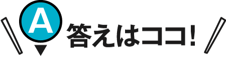 答えはココ