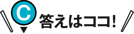 答えはココ