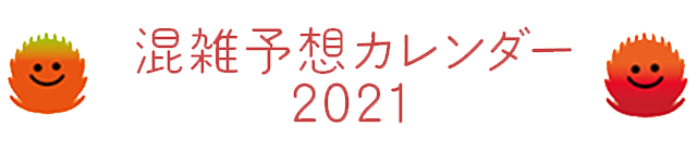 混雑予想カレンダー