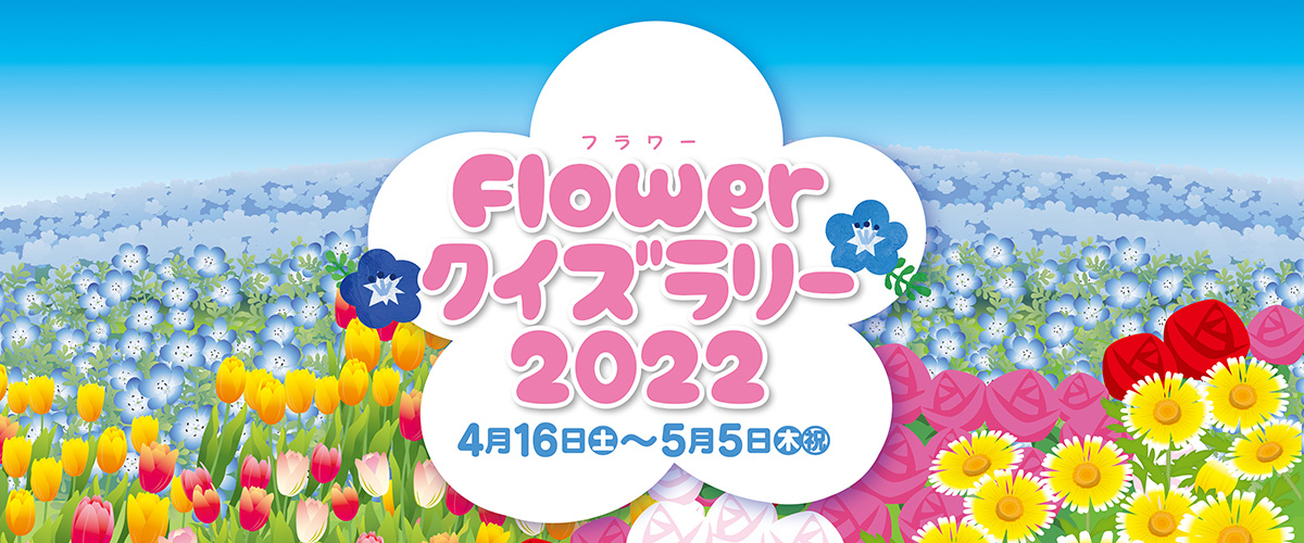 Flowerクイズラリー2022
