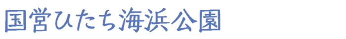 国営ひたち海浜公園