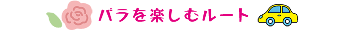 バラを楽しむルート