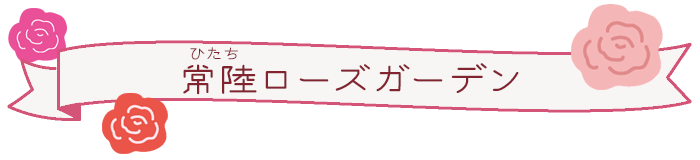 常陸ローズガーデン