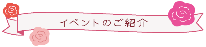 イベントのご紹介