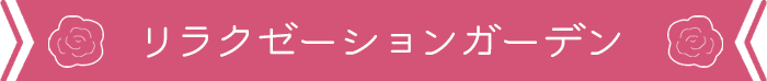 リラクゼーションガーデン