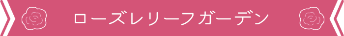 ローズレリーフガーデン