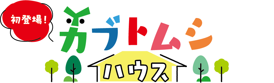 カブトムシハウス